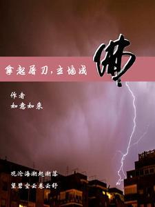 拿起屠刀立地成佛 拿起屠刀立地成佛