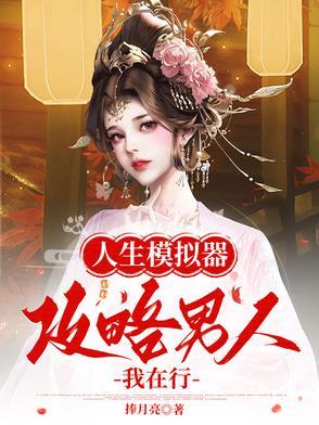 人生模拟器:攻略男人我在行 人生模拟器:攻略男人我在行