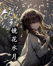 饿殍:镜花水月 饿殍:镜花水月