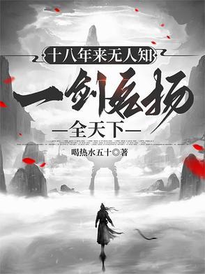 十八年来无人知,一剑名扬全天下 十八年来无人知,一剑名扬全天下