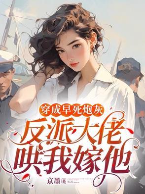 穿成早死炮灰,反派大佬哄我嫁他 穿成早死炮灰,反派大佬哄我嫁他