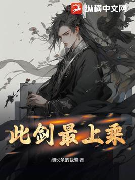 此剑最上乘 此剑最上乘