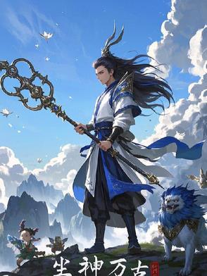 尘神万古 尘神万古