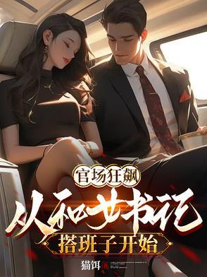 官场狂飙,从和女书记搭班子开始 官场狂飙,从和女书记搭班子开始
