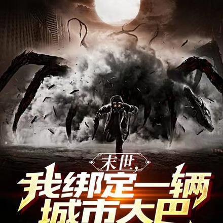 寒冬末日,我在大巴避难所生存 寒冬末日,我在大巴避难所生存