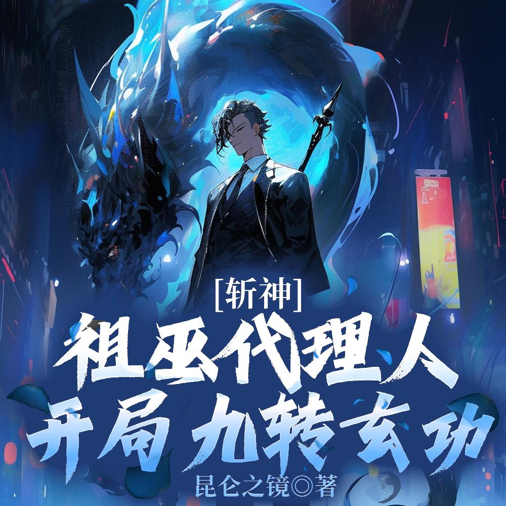 斩神:盘古代理人,斧劈阿撒托斯 斩神:盘古代理人,斧劈阿撒托斯