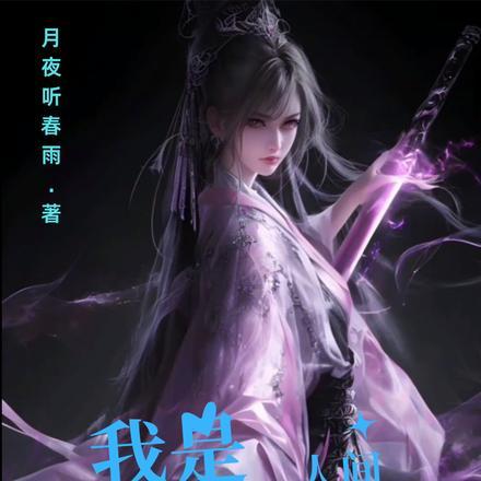 剑仙重回新手村,前世红颜都疯了 剑仙重回新手村,前世红颜都疯了