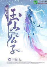 仙武之玉仙公子 仙武之玉仙公子