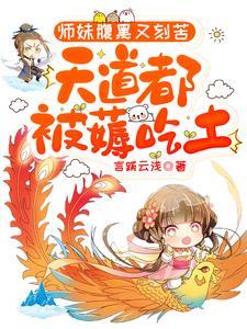 师妹腹黑又刻苦,天道都被薅吃土 师妹腹黑又刻苦,天道都被薅吃土