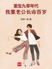 重生九零年代,我要老公长命百岁 重生九零年代,我要老公长命百岁