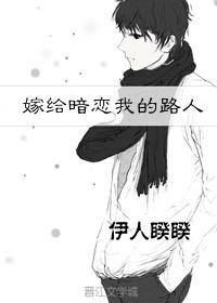 嫁给暗恋我的路人 嫁给暗恋我的路人