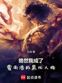绝世:我成了霍雨浩的黑化人格 绝世:我成了霍雨浩的黑化人格
