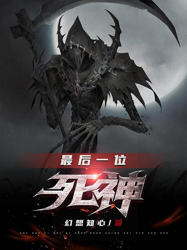 最后一位死神 最后一位死神