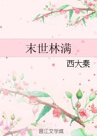 末世林满 末世林满