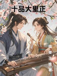 十品大里正 十品大里正