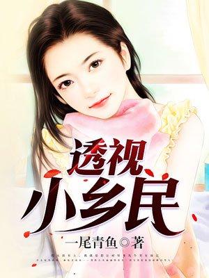 透视小乡民 透视小乡民