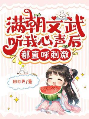 满朝文武听我心声后,都直呼刺激 满朝文武听我心声后,都直呼刺激