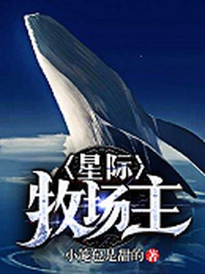 星际牧场主 星际牧场主