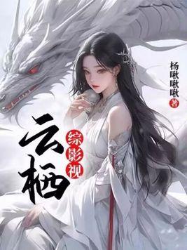 综影视:云栖 综影视:云栖