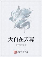大自在天尊 大自在天尊