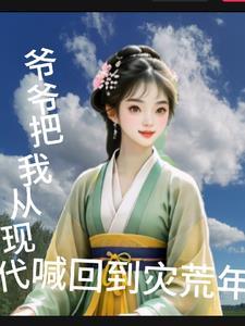 爷爷把我从现代喊回到灾荒年 爷爷把我从现代喊回到灾荒年