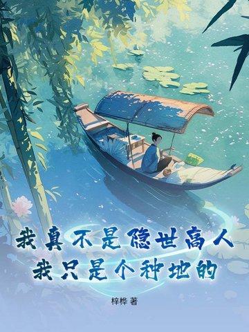 我真不是隐世高人,我只是个种地的 我真不是隐世高人,我只是个种地的
