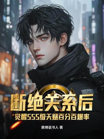 断绝关系后,觉醒SSS级天赋百分百爆率 断绝关系后,觉醒SSS级天赋百分百爆率