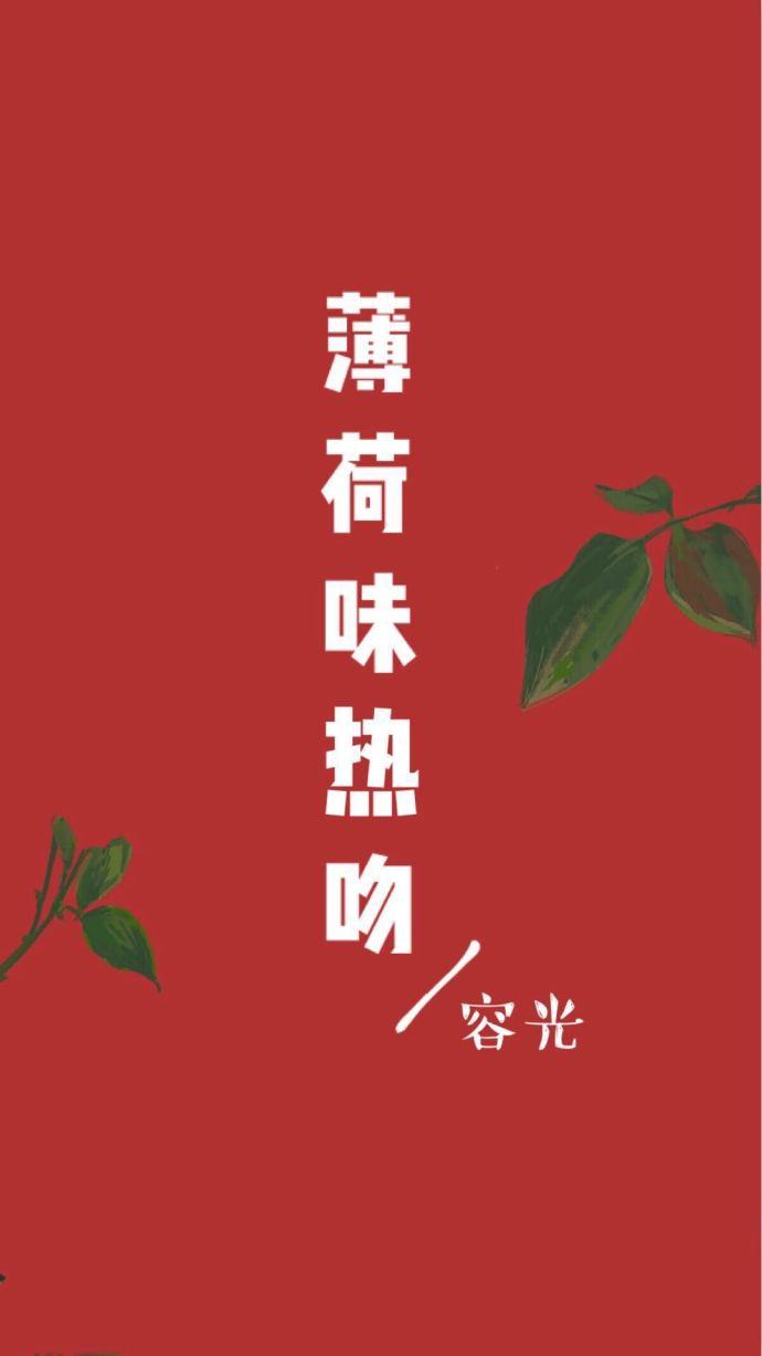 薄荷味热吻 薄荷味热吻