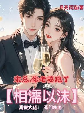 宋总,你老婆跑了【相濡以沫】 宋总,你老婆跑了【相濡以沫】
