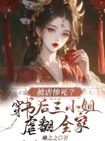 被虐惨死?穿书后三小姐虐翻全家 被虐惨死?穿书后三小姐虐翻全家