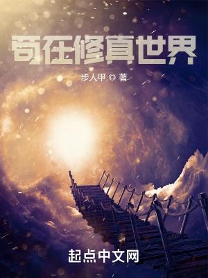 苟在修真世界 苟在修真世界