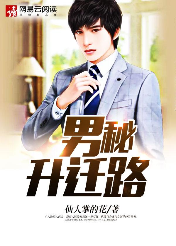 男秘升迁路 男秘升迁路