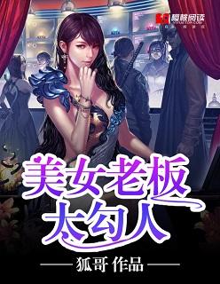 美女老板太勾人 美女老板太勾人