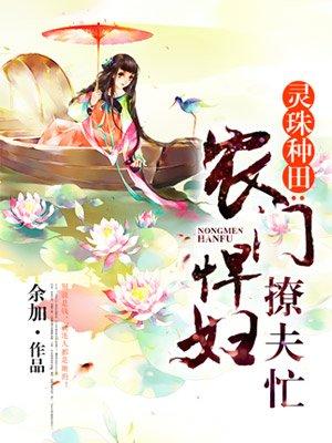 农门悍妇宠夫忙 农门悍妇宠夫忙