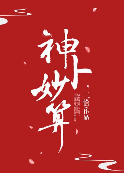 神卜妙算 神卜妙算