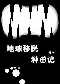 地球移民种田记 地球移民种田记