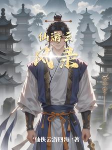 仙游云风录 仙游云风录