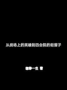 从战场上的英雄到四合院的街溜子 从战场上的英雄到四合院的街溜子
