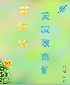 重生六零发家致富忙碌中 重生六零发家致富忙碌中