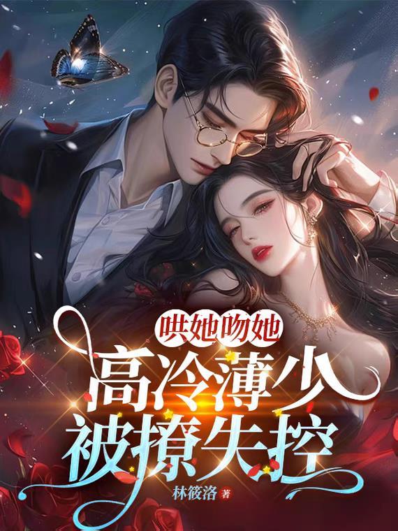 哄她吻她,高冷薄少被撩失控 哄她吻她,高冷薄少被撩失控