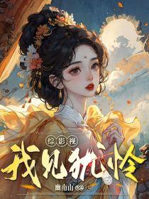 综影视:我见犹怜 综影视:我见犹怜