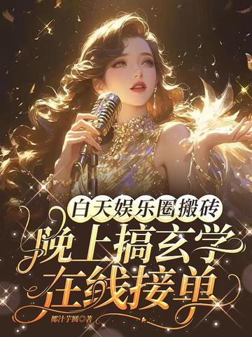 白天娱乐圈搬砖,晚上搞玄学在线接单 白天娱乐圈搬砖,晚上搞玄学在线接单