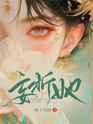 妄折她 妄折她