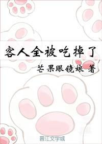 客人全被吃掉了 客人全被吃掉了