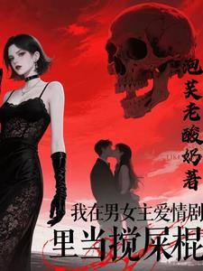 我在男女主爱情剧里当搅屎棍 我在男女主爱情剧里当搅屎棍