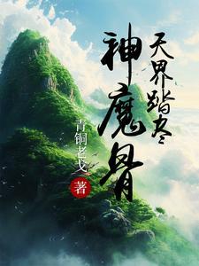 天界踏尽神魔骨 天界踏尽神魔骨