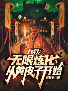 九叔:求稳,只想娶妻过日子 九叔:求稳,只想娶妻过日子