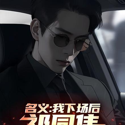 名义:我下场后,祁同伟必须进步 名义:我下场后,祁同伟必须进步