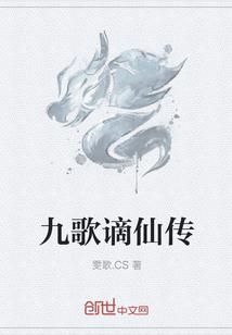 九歌谪仙传 九歌谪仙传