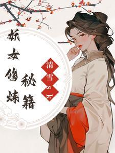 妖女修炼秘籍 妖女修炼秘籍